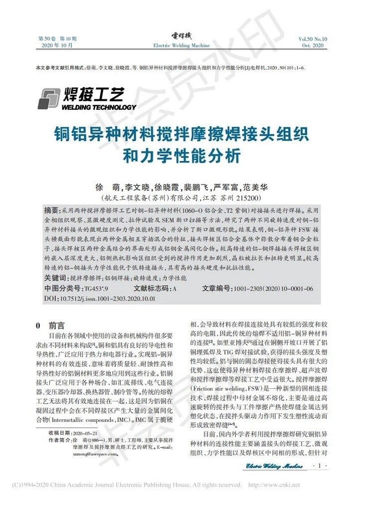 Analysis of microstructure and mechanical properties of friction stir welded joint of Cu/Al dissimilar materials